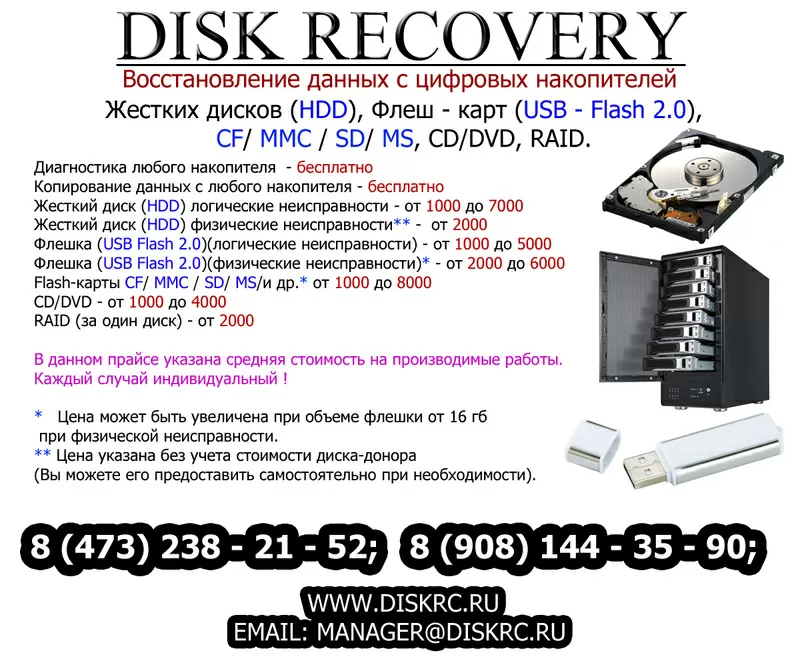 Восстановление данных с жестких дисков, флешек, серверов, RAID.